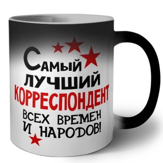 Самый лучший корреспондент всех времён и народов