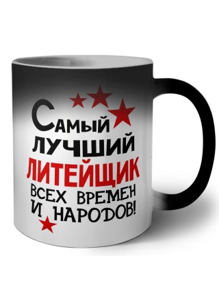 Самый лучший литейщик всех времён и народов