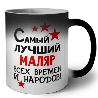 Самый лучший маляр всех времён и народов