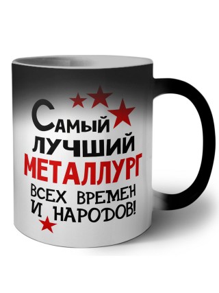 Самый лучший металлург всех времён и народов