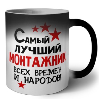 Самый лучший монтажник всех времён и народов