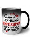 Самый лучший нейрохирург всех времён и народов