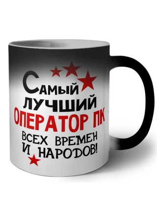 Самый лучший оператор пк всех времён и народов
