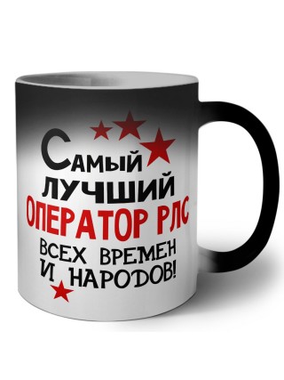 Самый лучший оператор рлс всех времён и народов