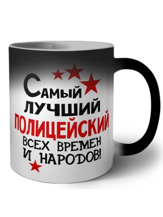 Самый лучший полицейский всех времён и народов