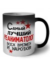 Самый лучший реаниматолог всех времён и народов