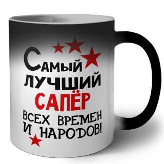 Самый лучший сапёр всех времён и народов