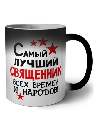 Самый лучший священник всех времён и народов