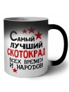 Самый лучший скотокрад всех времён и народов