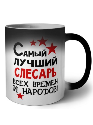 Самый лучший слесарь всех времён и народов