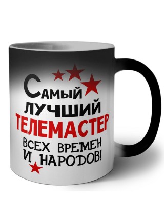 Самый лучший телемастер всех времён и народов