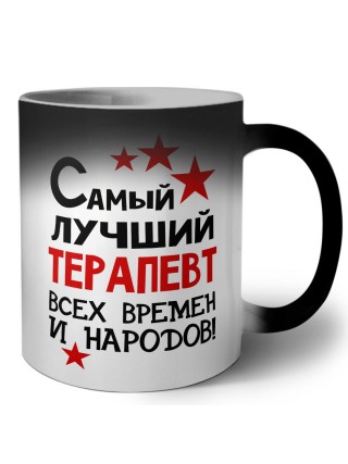 Самый лучший терапевт всех времён и народов