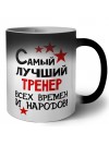 Самый лучший тренер всех времён и народов