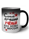 Самый лучший учёный всех времён и народов