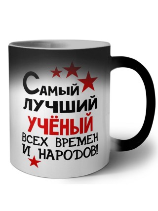 Самый лучший учёный всех времён и народов