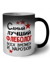 Самый лучший флеболог всех времён и народов