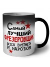 Самый лучший фрезеровщик всех времён и народов