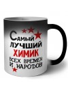 Самый лучший химик всех времён и народов