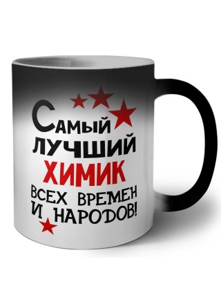Самый лучший химик всех времён и народов