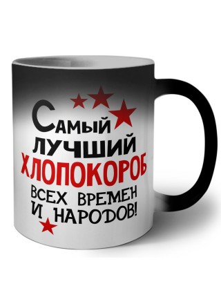 Самый лучший хлопокороб всех времён и народов