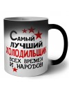 Самый лучший холодильщик всех времён и народов