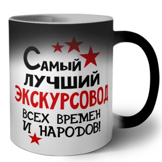 Самый лучший экскурсовод всех времён и народов