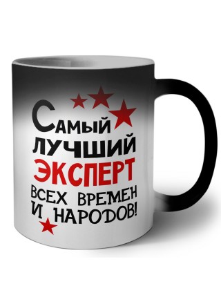 Самый лучший эксперт всех времён и народов