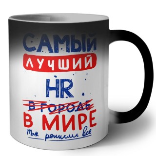 Самый лучший HR в мире - так решили все