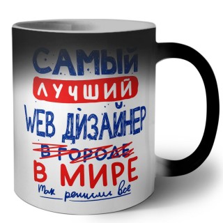 Самый лучший WEB ДИЗАйНЕР в мире - так решили все