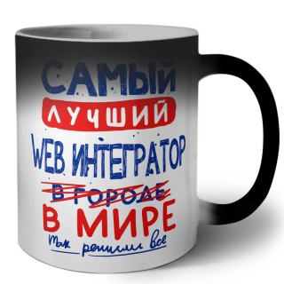 Самый лучший WEB ИНТЕГРАТОР в мире - так решили все