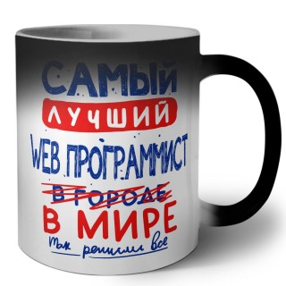 Самый лучший WEB ПРОГРАММИСТ в мире - так решили все