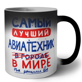 Самый лучший АВИАТЕХНИК в мире - так решили все