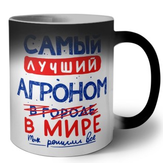 Самый лучший АГРОНОМ в мире - так решили все