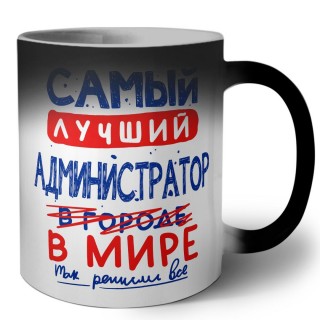 Самый лучший АДМИНИСТРАТОР в мире - так решили все