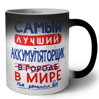 Самый лучший АККУМУЛЯТОРЩИК в мире - так решили все