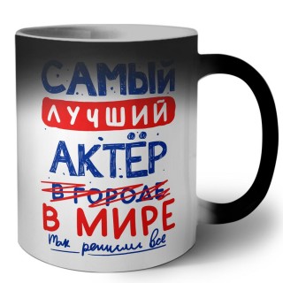 Самый лучший АКТЁР в мире - так решили все