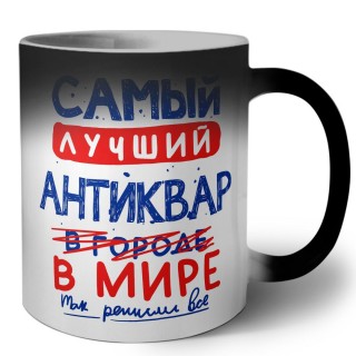 Самый лучший АНТИКВАР в мире - так решили все