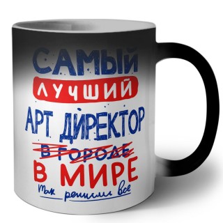 Самый лучший АРТ ДИРЕКТОР в мире - так решили все