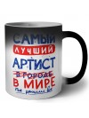 Самый лучший АРТИСТ в мире - так решили все