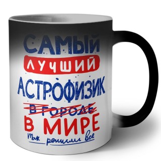 Самый лучший АСТРОФИЗИК в мире - так решили все