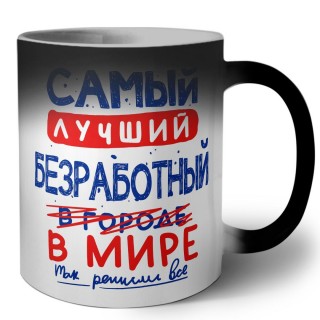 Самый лучший БЕЗРАБОТНЫй в мире - так решили все