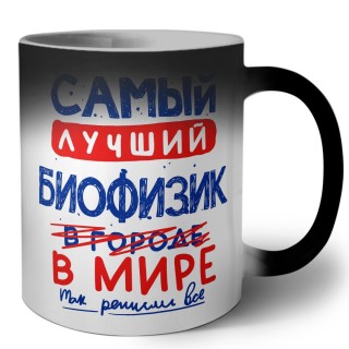 Самый лучший БИОФИЗИК в мире - так решили все