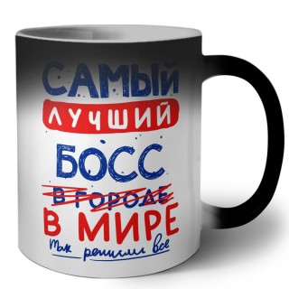 Самый лучший БОСС в мире - так решили все