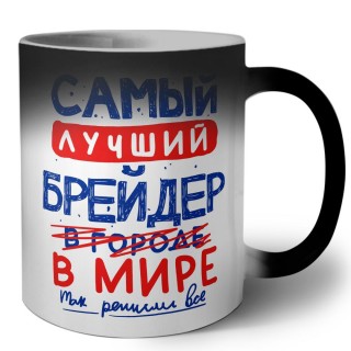 Самый лучший БРЕйДЕР в мире - так решили все