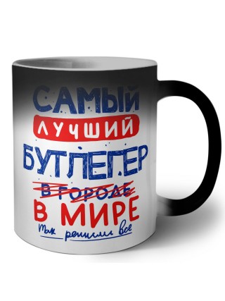 Самый лучший БУТЛЕГЕР в мире - так решили все