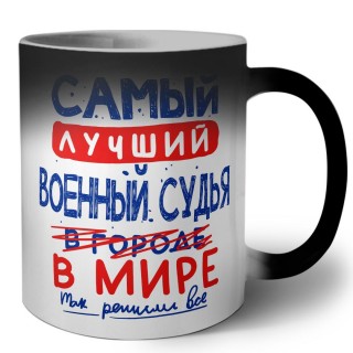 Самый лучший ВОЕННЫй СУДЬЯ в мире - так решили все