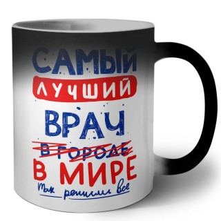 Самый лучший ВРАЧ в мире - так решили все