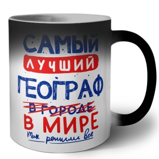 Самый лучший ГЕОГРАФ в мире - так решили все