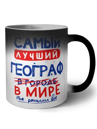 Самый лучший ГЕОГРАФ в мире - так решили все
