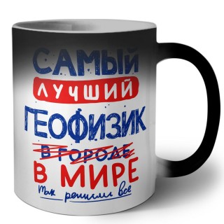 Самый лучший ГЕОФИЗИК в мире - так решили все